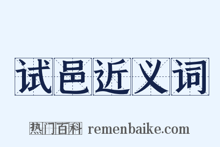试邑近义词是什么意思的图片